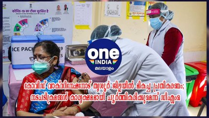 കോവിഡ് വാക്‌സിനേഷനോട് തൃശൂർ ജില്ലയിൽ മികച്ച പ്രതികരണം