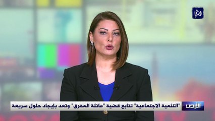 التنمية الاجتماعية تتابع قضية عائلة المفرق
