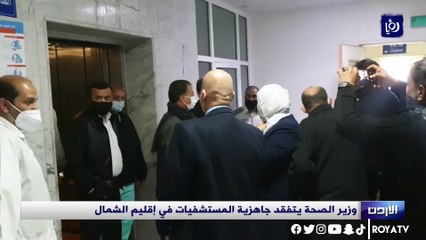 وزير الصحة يتفقد جاهزية المستشفيات في إقليم الشمال