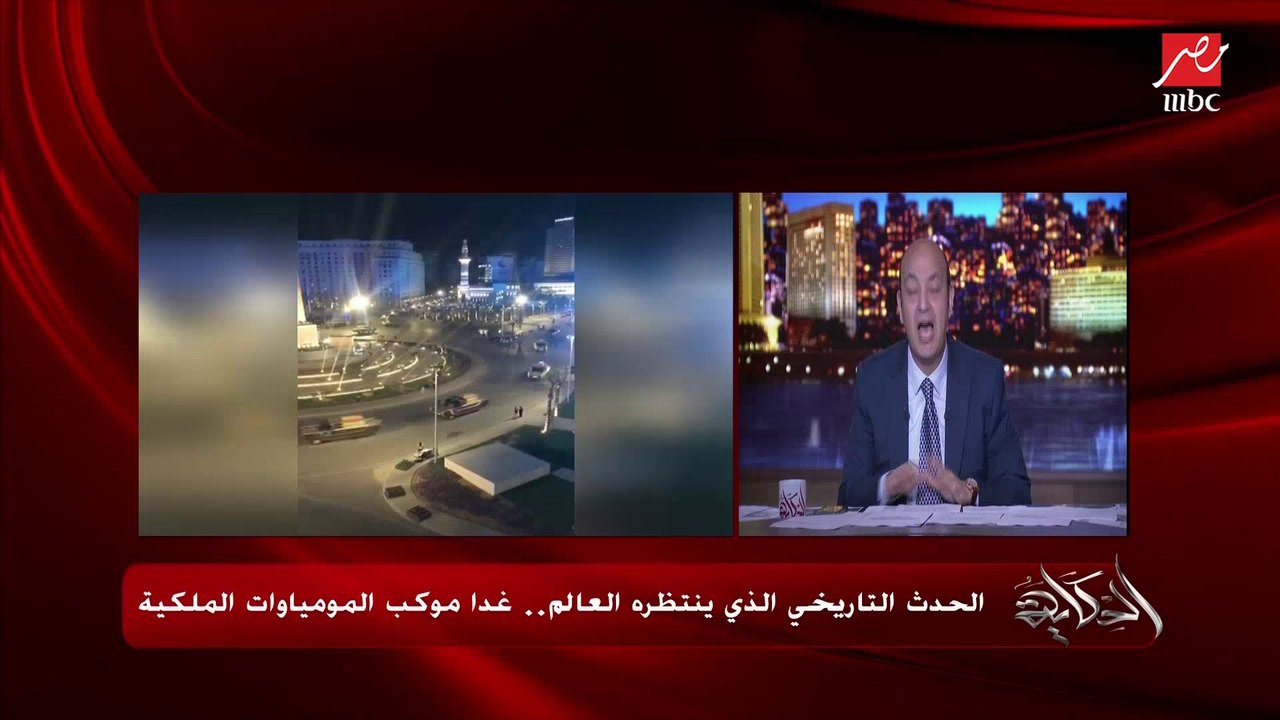 د. أحمد غنيم الرئيس التنفيذي لهيئة المتحف القومي للحضارة: جميع الوزارات والأجهزة دعمت وساعدت في موكب المومياوات الملكية