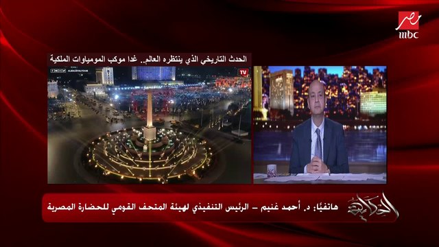 د. أحمد غنيم الرئيس التنفيذي لهيئة المتحف القومي للحضارة: قاعة المومياوات الملكية بالمتحف القومي ستكون مفتوحة للجمهور بداية من ١٨ أبريل