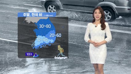 [날씨] 주말 전국 비, 제주 낮까지 강한 비 / YTN