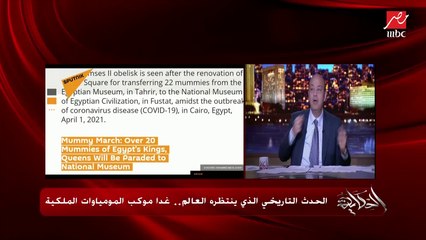 عمرو أديب: انتظروا بكرة اغطية هامة وخاصة لموكب المومياوات الملكية مع زاهي حواس الساعه ٦:٣٠