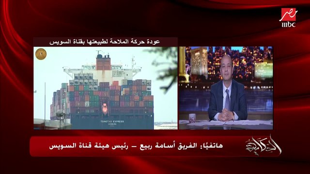 الفريق أسامة ربيع رئيس هيئة قناة السويس يرد على الأخبار والشائعات المتداولة أن الكراكة الهولندية هي التي قامت بتعويم السفينة الجانحة