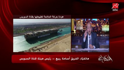 الفريق أسامة ربيع رئيس هيئة قناة السويس: الرئيس السيسي في بداية الأزمة قالي سمعة مصر في إيديكم