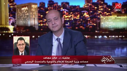 عمرو أديب لـ د. خالد مجاهد مساعد وزيرة الصحة والمتحدث: جالنا شكاوى إن في مراكز فيها دكتور واحد بس