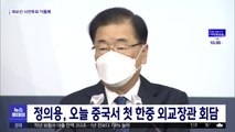 정의용, 오늘 중국서 첫 한중 외교장관 회담