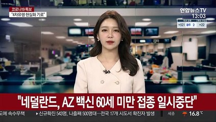 "네덜란드, AZ 백신 60세 미만 접종 일시중단"