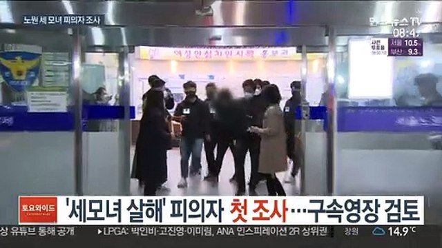 노원 세 모녀 살해 피의자 첫 조사…구속영장 검토