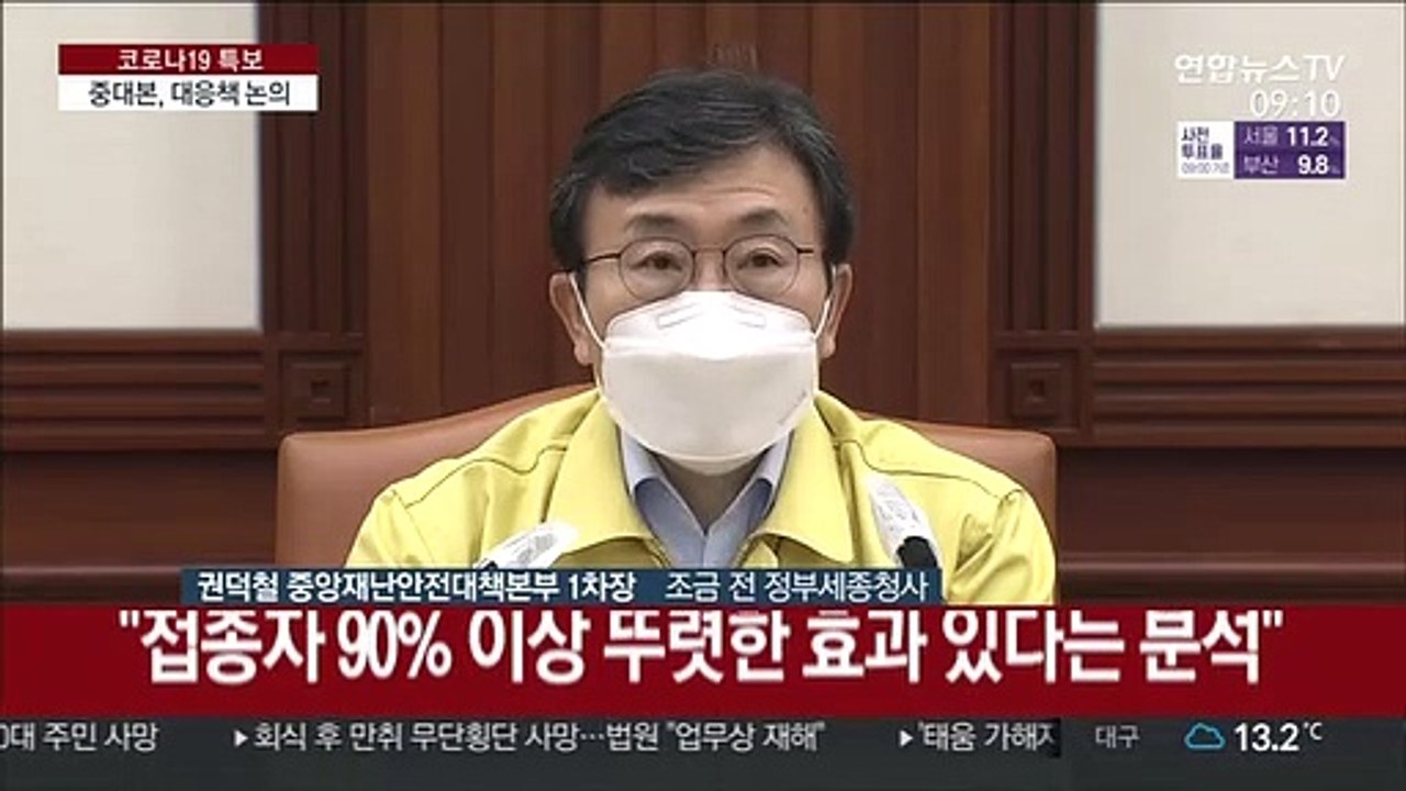 [현장연결] 중대본 "4차 유행 현실화시 순조로운 접종 차질"