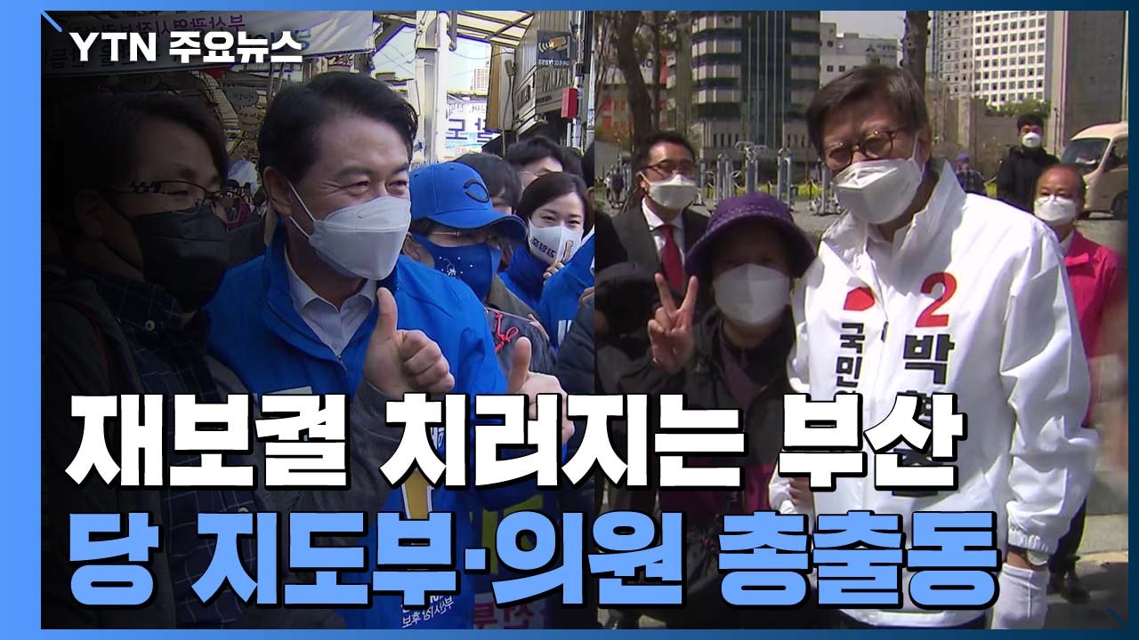 선거 앞둔 마지막 주말...부산 바닥 민심 잡기 총력전 / YTN