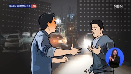 [단독] 술 취한 채 무차별 폭행…음주운전 도주까지