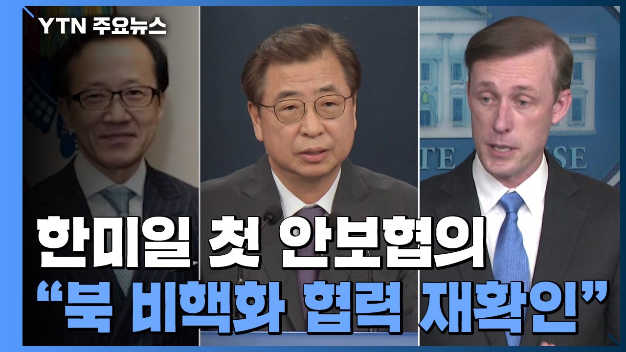 한미일 첫 안보협의..."북 비핵화 협력 재확인" / YTN