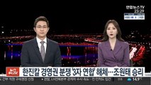 한진칼 경영권 분쟁 '3자 연합' 해체…조원태 승리