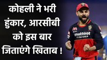 Virat Kohli hopes for better performances from RCB players in IPL 2021 | वनइंडिया हिंदी