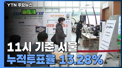 사전투표 마지막 날...11시 기준 서울 누적투표율 13.28% / YTN