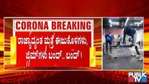 ರಾಜ್ಯಾದ್ಯಂತ ಮತ್ತೆ ಜಿಮ್, ಈಜುಕೊಳಗಳು ಬಂದ್ । Gyms, pools to remain closed in Karnataka | Covid19