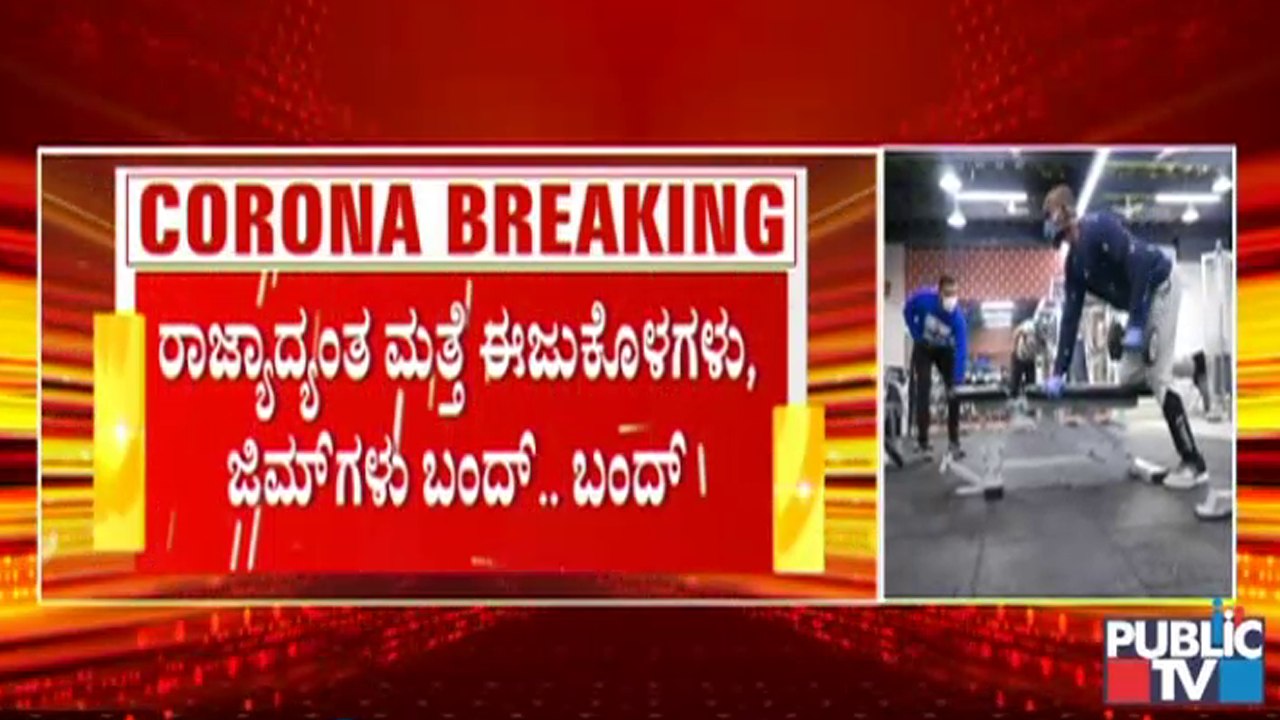 ರಾಜ್ಯಾದ್ಯಂತ ಮತ್ತೆ ಜಿಮ್, ಈಜುಕೊಳಗಳು ಬಂದ್ । Gyms, pools to remain closed in Karnataka | Covid19