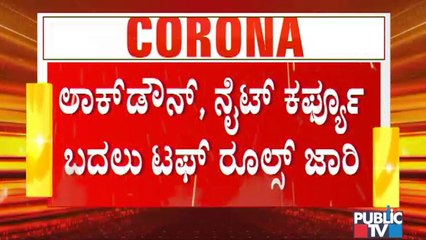 ರಾಜ್ಯದಲ್ಲಿ ಕೊರೋನಾ 2ನೇ ಆಟ ; ಏಪ್ರಿಲ್ 20ರವರೆಗೆ ಟಫ್ ರೂಲ್ಸ್ ಕಡ್ಡಾಯಗೊಳಿಸಿದ ಸರ್ಕಾರ । Covid19 Tough Rules
