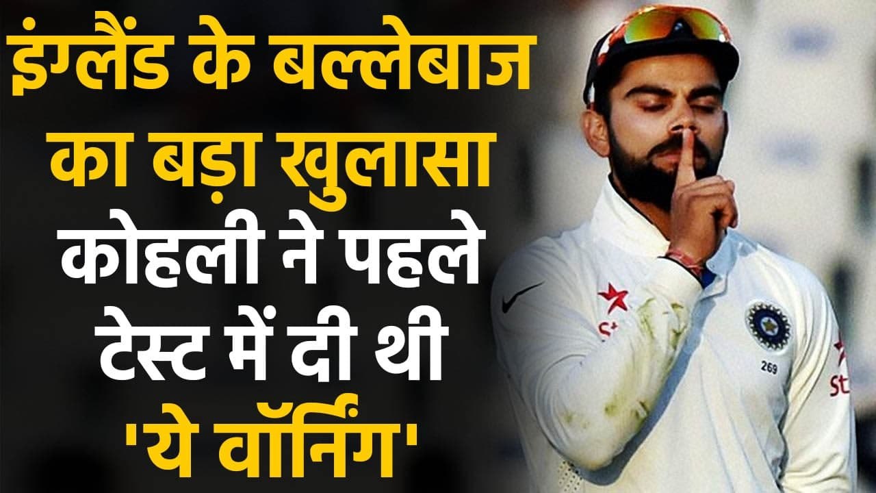 Ollie Pope reveals Virat Kohli's spinning tracks warning during first Test | वनइंडिया हिंदी