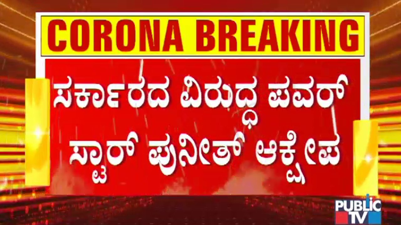 ಥಿಯೇಟರ್ ಗಳಲ್ಲಿ ಅರ್ಧದಷ್ಟು ಪ್ರೇಕ್ಷಕರಿಗೆ ಮಾತ್ರ ಅವಕಾಶ; ಆದೇಶವನ್ನು ಹಿಂಪಡೆಯುವಂತೆ ಪುನೀತ್ ರಾಜ್ ಕುಮಾರ್ ಮನವಿ..!