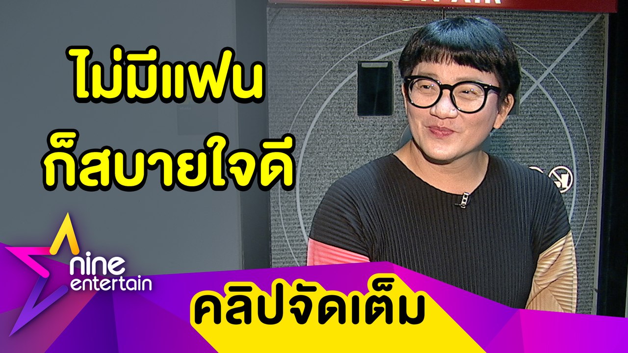 “ก้อง” เผยชีวิตโสดในวัย 52 ปี อยู่คนเดียวก็แฮปป...