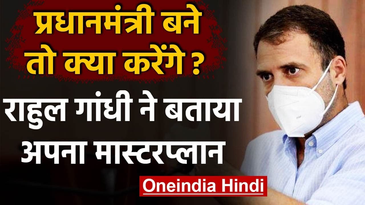 Rahul Gandhi ने बताया अपना मास्टर प्लान, अगर वो Prime Minister होते तो क्या करते ? | वनइंडिया हिंदी