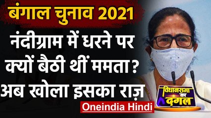 WB Election: Nandigram में बूथ के बाहर धरने पर बैठने का Mamata Banrjee ने खोला राज | वनइंडिया हिंदी