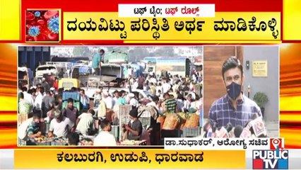 ಸರ್ಕಾರ ಇನ್ನೂ ಕಠಿಣ ಕ್ರಮ ಕೈಗೊಳ್ಳುವಂತಹ ವಾತಾವರಣವನ್ನು ಸೃಷ್ಟಿಸಬೇಡಿ ; ಜನರಲ್ಲಿ ಅರೋಗ್ಯ ಸಚಿವ ಕೆ ಸುಧಾಕರ್ ಮನವಿ.!