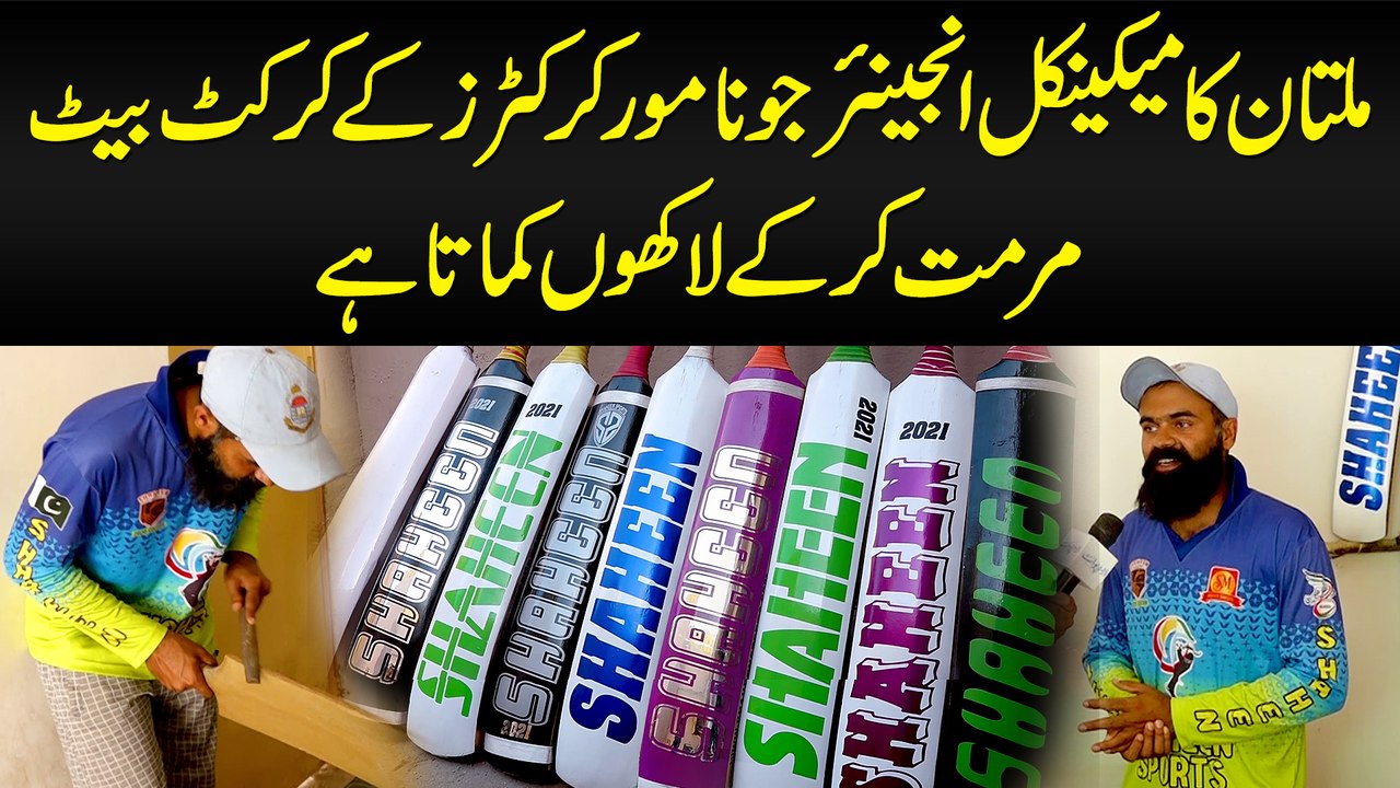 Multan Ka Mechanical Engineer Jo Famous Cricketers Ke Cricket Bat Repair Kar Ke Lakhon Kamata Hai