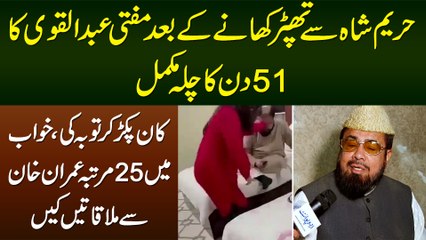 Hareem Shah Ke Thappar Ke Baad Mufti Abdul Qavi Ne Tobah Kar Li - Khawab Me Imran Khan Se Bhi Milay