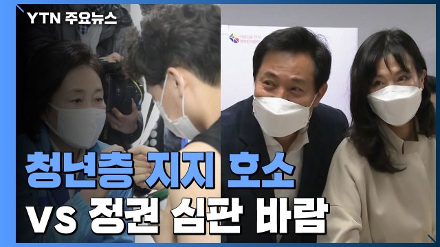 사전투표 막바지 표심 몰이...청년층 지지 회복 vs 정권 심판 바람 / YTN