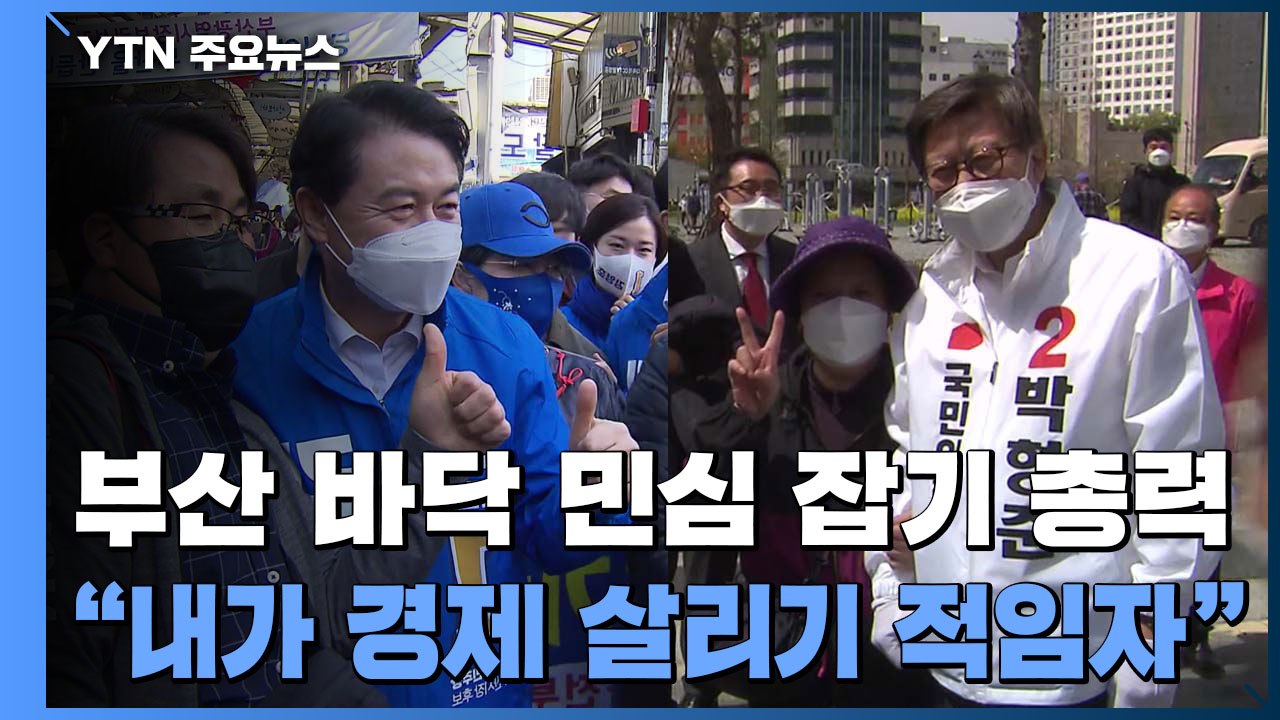 부산 바닥 민심 잡기 총력전..."내가 경제 살리기 적임자" / YTN