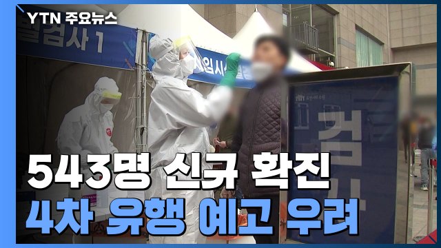 나흘째 500명대 발생...'4차 유행' 우려 더 커져 / YTN