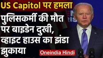 US Capitol Hill हमले पर Joe Biden ने जताया दुख, बोले- 'मेरा दिल टूट गया' | वनइंडिया हिंदी