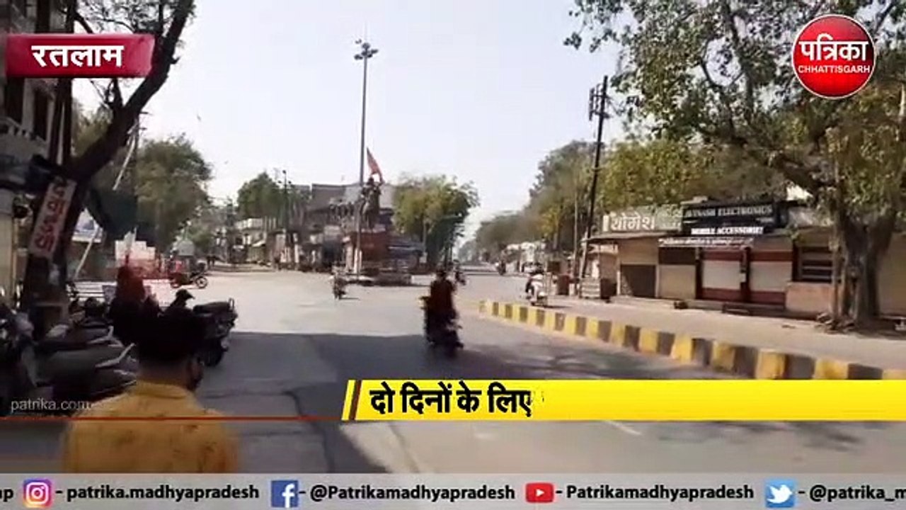 रतलाम :  नजर आने लगा टोटल लॉकडाउन का असर
