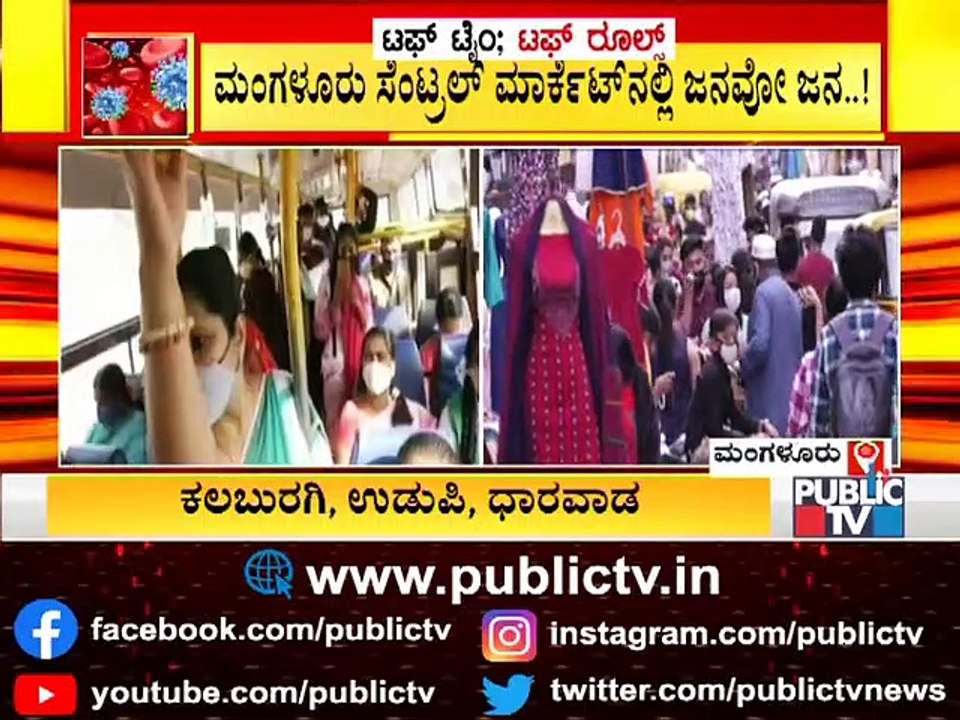 ಕೊರೋನಾಗೆ ಡೋಂಟ್ ಕೇರ್ ಎನ್ನುತ್ತಿರುವ ದಕ್ಷಿಣ ಕನ್ನಡದ ಜನ; ಮಂಗಳೂರು ಸೆಂಟ್ರಲ್ ಮಾರ್ಕೆಟ್ ನಲ್ಲಿ ಜನವೋ ಜನ । Covid19