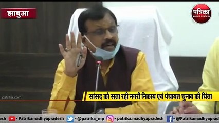 झाबुआ : सांसद को सता रही नगरी निकाय एवं पंचायत चुनाव की चिंता