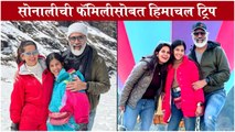Sonali Khare Enjoying HIMACHAL TRIP With Family | सोनालीची फॅमिलीसोबत धमाल हिमाचल ट्रिप