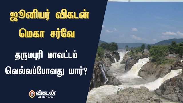 ஜூனியர் விகடன் மெகா சர்வே : தருமபுரி மாவட்டம் வெல்லப்போவது யார்?