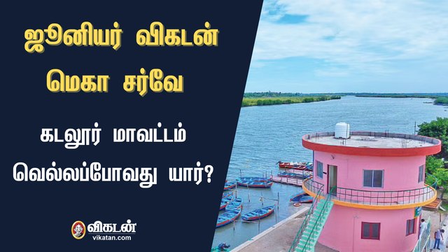 ஜூனியர் விகடன் மெகா சர்வே : கடலூர் மாவட்டம் வெல்லப்போவது யார்?