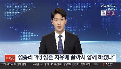 정총리 "4·3 상흔 치유에 끝까지 함께 하겠다"