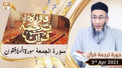 Daura e Tarjuma e Quran | Host: Shuja Uddin Sheikh | 03rd April 2021 | ARY Qtv