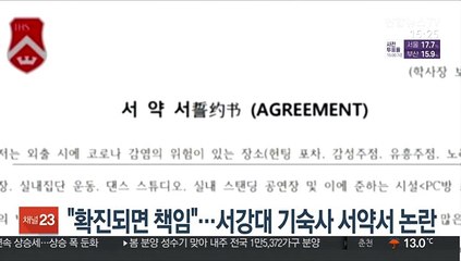 "확진되면 책임"…서강대 기숙사 서약서 논란