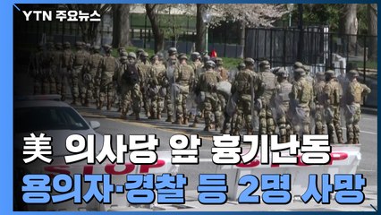 악몽 남아 있는데...연방 의사당 검문소 앞 흉기 난동 2명 사망 / YTN