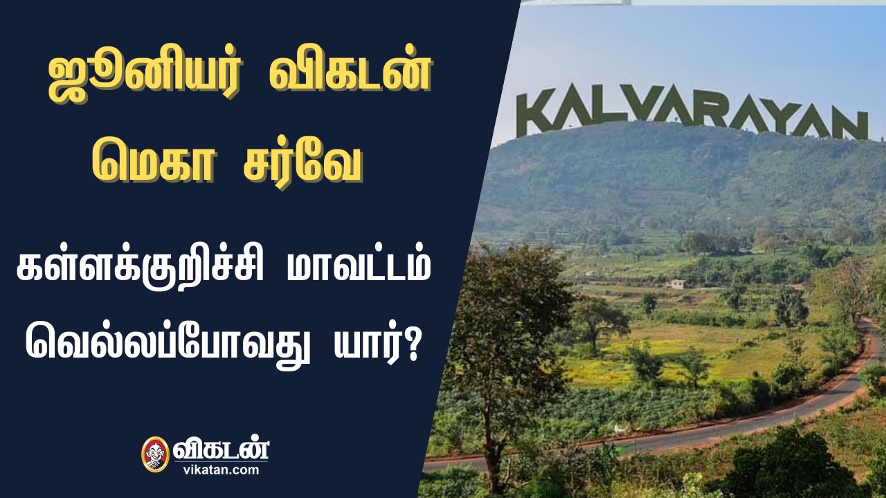 ஜூனியர் விகடன் மெகா சர்வே : கள்ளக்குறிச்சி மாவட்டம் வெல்லப்போவது யார்?