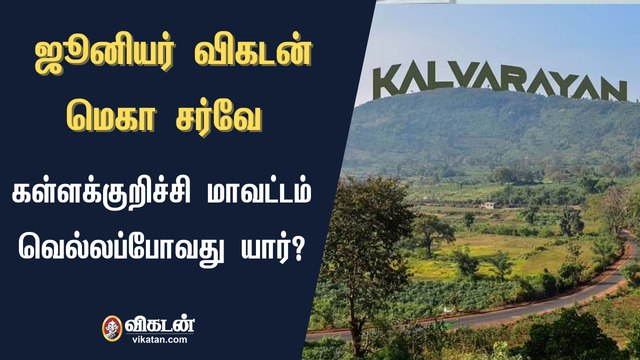 ஜூனியர் விகடன் மெகா சர்வே : கள்ளக்குறிச்சி மாவட்டம் வெல்லப்போவது யார்?