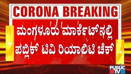 Public TV Reality Check From Mangaluru Central Market | People Following Covid Guidelines..?