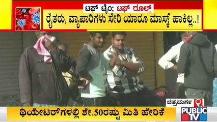 ಚಿತ್ರದುರ್ಗದಲ್ಲೂ ಕೊರೋನಾ ರೂಲ್ಸ್ ಬ್ರೇಕ್..! | Public TV Reality Check | Chitradurga