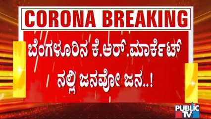 ಬೆಂಗಳೂರಿನ ಕೆ ಆರ್ ಮಾರುಕಟ್ಟೆಯಲ್ಲಿ ಮಾಸ್ಕ್ ಹಾಕದೆ, ಸಾಮಾಜಿಕ ಅಂತರ ಕಾಪಾಡದೆ ವ್ಯಾಪಾರ । K R Market | Bengaluru